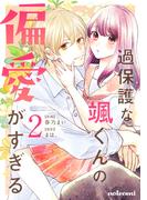過保護な颯くんの偏愛がすぎる2巻(noicomi)