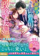 跡継ぎを宿すため、俺様御曹司と政略夫婦になりました～年上旦那様のとろけるほど甘い溺愛～(ベリーズ文庫)