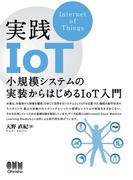 実践IoT ―小規模システムの実装からはじめるIoT入門―