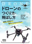 ドローンのつくり方・飛ばし方 ―構造、原理から製作・カスタマイズまで―