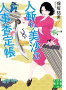 人斬り美沙の人事査定帳(実業之日本社文庫)