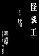 怪談王 第六談「仲間」