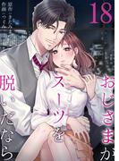 おじさまがスーツを脱いだなら 18(ティラミス)