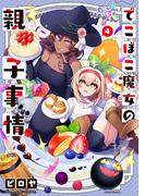 でこぼこ魔女の親子事情（４）(メテオCOMICS)