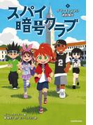 スパイ暗号クラブ１ サマーキャンプの誘拐事件(角川書店単行本)