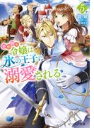 小動物系令嬢は氷の王子に溺愛される ５【電子特典付き】(B's‐LOG文庫)