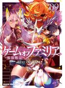ゲーム　オブ　ファミリア-家族戦記-　09(ドラゴンコミックスエイジ)