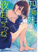 四姉妹は夜をおまちかね　2(ドラゴンコミックスエイジ)