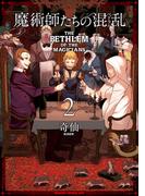 魔術師たちの混乱 2(ドラゴンコミックスエイジ)