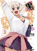 黒ギャルさんが来る！ 3(ドラゴンコミックスエイジ)