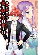 没落予定なので、鍛冶職人を目指す(11)(ドラゴンコミックスエイジ)