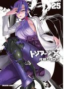 トリアージX(25)(ドラゴンコミックスエイジ)