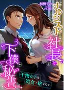 ナルシスト社長と下僕秘書 ～干物女子は処女を捨てたい～(こはく文庫)