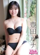 豊田ルナ『恋をする瞬間』BOMBデジタル写真集