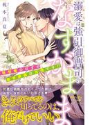 溺愛は強引御曹司のなすがまま　取引婚のはずが蜜月準備は万端です!?(ルネッタブックス)