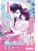 かりそめ婚約者ですが、私を忘れた極上社長と二度目の恋、はじめます(ルネッタブックス)