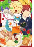 【全1-3セット】ヴァーニャのおいしい旅キッチン【特典つき】(コミックピアット)
