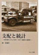 支配と統計 台湾の統計システム（１９４５〜１９６７）・総督府から国民党へ