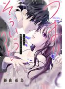 つまり そういうコト。～カラダは愛に入りますか？～ 1 【電子限定おまけマンガ付き】(YLC)