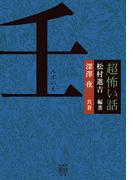 「超」怖い話　壬（みずのえ）(竹書房怪談文庫)