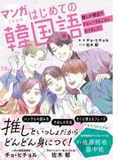 マンガでわかるはじめての韓国語～推しが韓国でデビューすることになりました！～