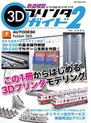 鉄道模型3Dプリンタガイド2