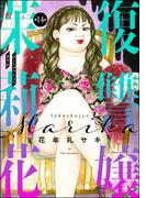 復讐嬢 茉莉花（分冊版） 【第14話】(ストーリーな女たち)