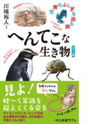 カラー版　へんてこな生き物　世界のふしぎを巡る旅(中公新書ラクレ)