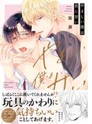 やましい僕は君に甘い【電子限定描き下ろし漫画付き】【コミックス版】(equal)