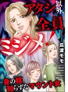 アタシ以外、全員ミジメ！ ～身の程知らずなマウント女～(ストーリーな女たち)