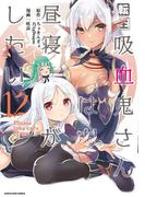 転生吸血鬼さんはお昼寝がしたい　～Please take care of me.～１２(EARTH STAR COMICS(アーススターコミックス))