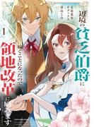 辺境の貧乏伯爵に嫁ぐことになったので領地改革に励みます　～the letter from Boule～１【電子書店共通特典イラスト付】(EARTH STAR COMICS(アーススターコミックス))