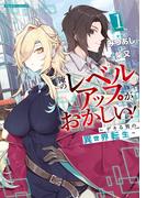 俺のレベルアップがおかしい！ ～デキる男の異世界転生～ 1(COMICらぐちゅう)