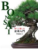 育てて楽しむ 盆栽入門