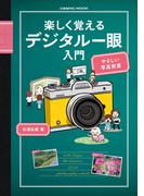 楽しく覚えるデジタル一眼入門(コスミックムック)
