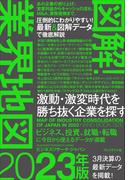 図解！業界地図2023年版