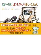 びーぼとようかいほいくえん