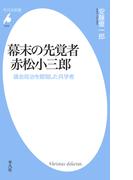 幕末の先覚者 赤松小三郎(平凡社新書)