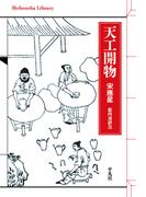 天工開物(平凡社ライブラリー)