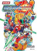 新装版 ロックマン ゼクス 01
