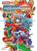 新装版 ロックマン ゼクス 02