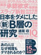 日本をダメにした新Ｂ層の研究(ワニの本)