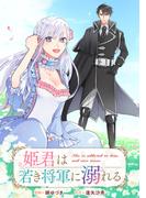 姫君は若き将軍に溺れる　【連載版】（５）(ＺＥＲＯ-ＳＵＭコミックス)