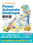 シゴトがはかどる Power Automate Desktopの教科書