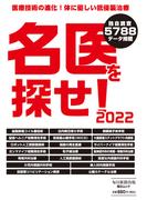 名医を探せ！2022 (毎日ムック)