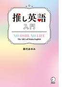 推し英語入門
