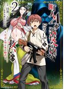 町人Ａは悪役令嬢をどうしても救いたい　～どぶと空と氷の姫君～２(EARTH STAR COMICS(アーススターコミックス))