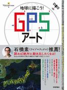 地球に描こう！ GPSアート