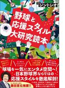 野球と応援スタイル大研究読本