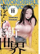 すばらしき新世界（フルカラー）【特装版】 11(シーモアコミックス)